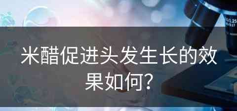 米醋促进头发生长的效果如何？